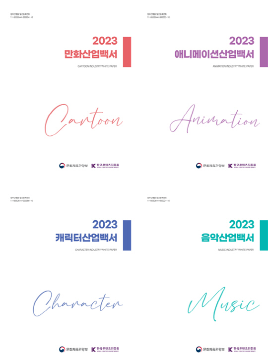 만화·음악·캐릭터·음악산업백서 표지 이미지. 한국콘텐츠진흥원 제공